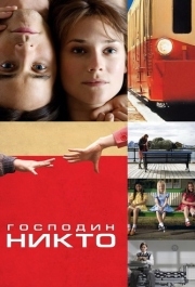 
Господин Никто (2009) 