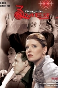 
Ползет змея (2009) 