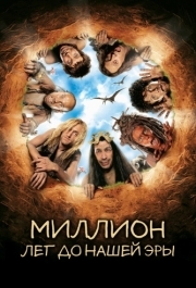 
Миллион лет до нашей эры (2004) 