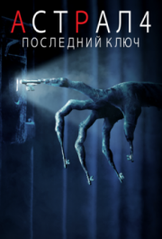 
Астрал 4: Последний ключ (2018) 