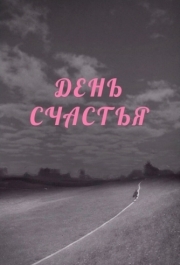 
День счастья (1964) 