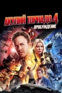 
Акулий торнадо 4: Пробуждение (2016) 