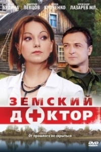 Земский доктор (1-6 сезон) 
