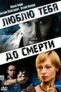 
Люблю тебя до смерти (2007) 