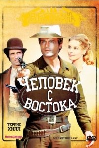 Постер Человек с востока (E poi lo chiamarono il magnifico)