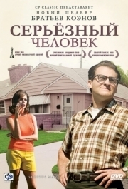 
Серьёзный человек (2009) 