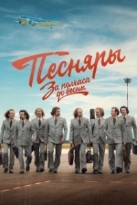 За полчаса до весны (1 сезон) 
