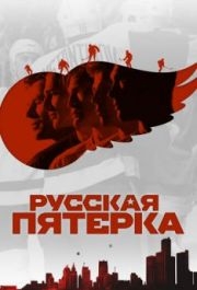 
Русская пятёрка (2018) 