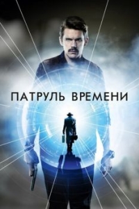 Постер Патруль времени (Predestination)