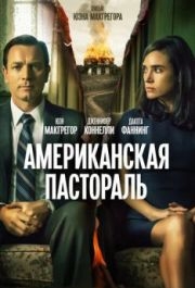 
Американская пастораль (2016) 