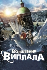 
Волшебник Виплала (2014) 