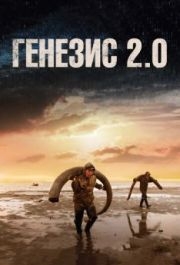 
Генезис 2.0 (2018) 