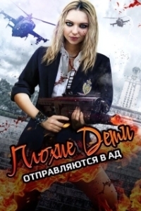 
Плохие дети отправляются в ад 2 (2017) 