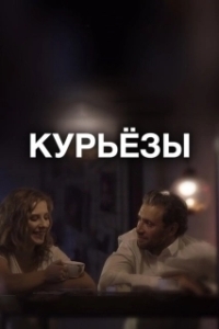 
Курьёзы (2019) 