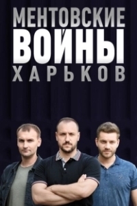 Ментовские войны. Харьков 
