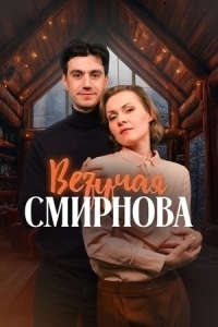 Везучая Смирнова (1 сезон) 
