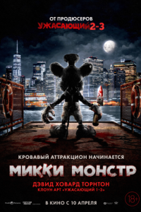 
Микки Монстр (2025) 