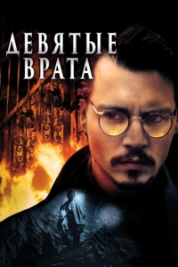 Постер Девятые врата (The Ninth Gate)