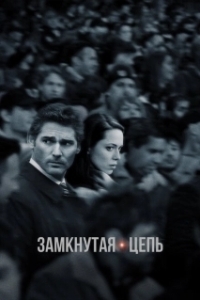 
Замкнутая цепь (2013) 