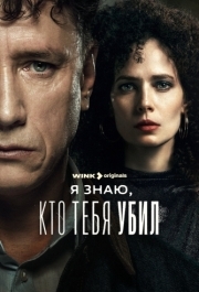 Я знаю, кто тебя убил (1 сезон) 
