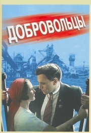 
Добровольцы (1958) 