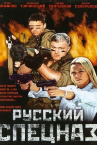 Постер Русский спецназ 