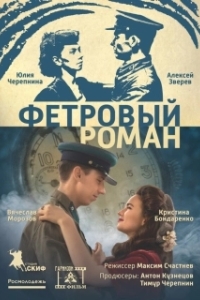 
Фетровый роман (2018) 