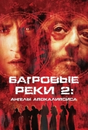 
Багровые реки 2: Ангелы апокалипсиса (2003) 