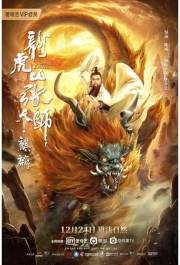 
Longhushan Zhang tian shi. Qilin (2020) 