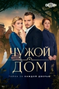 Чужой дом (1 сезон) 
