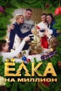 Ёлка на миллион 
