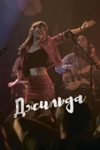 
Джильда (2016) 