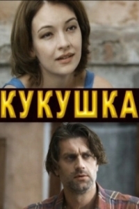 Кукушка 
