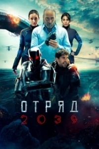 Отряд 2039 (1 сезон) 
