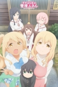 
Смотрительница Сунохары (2018) 