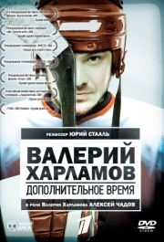 
Валерий Харламов. Дополнительное время (2007) 