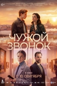 
Чужой звонок (2026) 