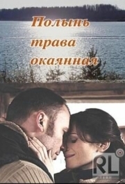 
Полынь - трава окаянная (2010) 