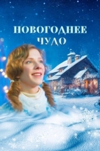 
Новогоднее чудо (2024) 
