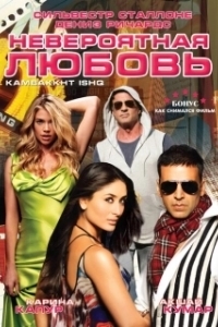 
Невероятная любовь (2009) 