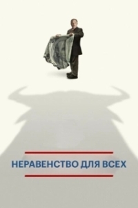
Неравенство для всех (2013) 