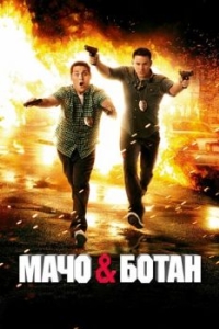 Постер Мачо и ботан (21 Jump Street)