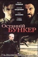 
Последний бункер (1991) 