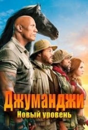 
Джуманджи: Новый уровень (2019) 