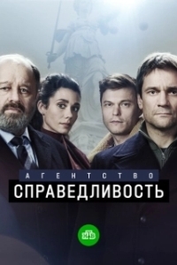 Агентство «Справедливость» (1 сезон) 
