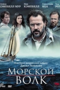 
Морской волк (2009) 