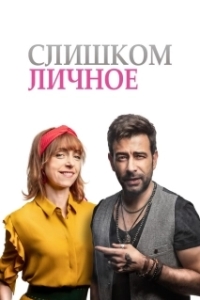 
Слишком личное (2020) 