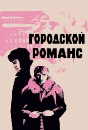 
Городской романс (1970) 