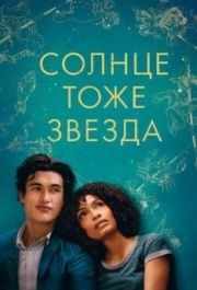 
Солнце тоже звезда (2019) 