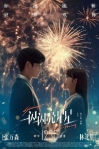 
Мерцает, мерцает яркая звезда (2023) 